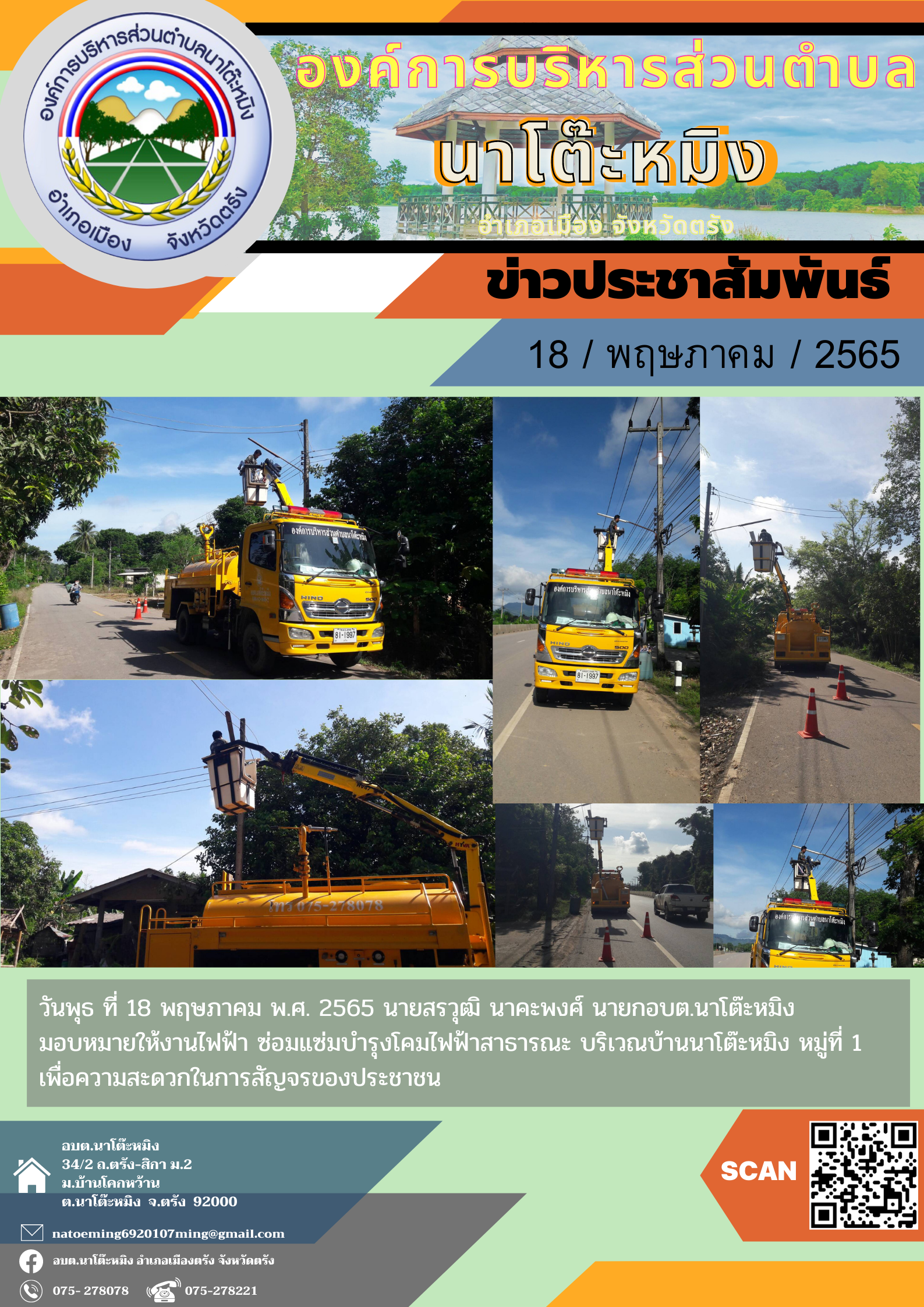 วันพุธ ที่ 18 พฤษภาคม พ.ศ. 2565  นายสรวุฒิ นาคะพงศ์ นายกอบต.นาโต๊ะหมิง มอบหมายให้งานไฟฟ้า ซ่อมแซ่มบำรุงโคมไฟฟ้าสาธารณะ บริเวณบ้านนาโต๊หมิง หมู่ที่ 1 เพื่อความสะดวกในการสัญจรของประชาชน 